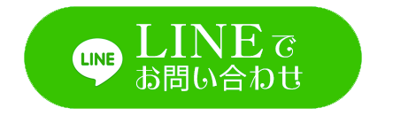 LINEでお問い合わせ